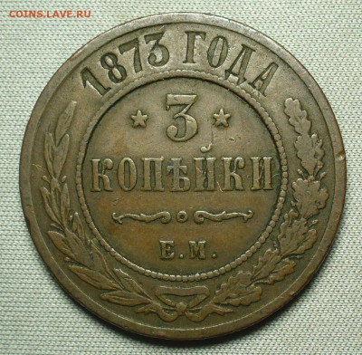 3 копейки 1873 ЕМ Коричневая До 26.08.21 в 22.00 МСК - P1600440.JPG
