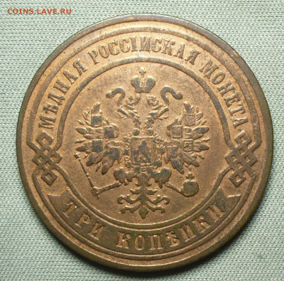 3 копейки 1875 ЕМ До 26.08.21 в 22.00 МСК - P1600444.JPG