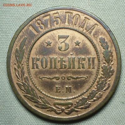 3 копейки 1875 ЕМ До 26.08.21 в 22.00 МСК - P1600442.JPG