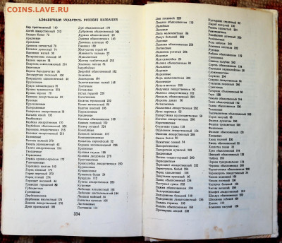 книга "Лекарственные растения" 336 стр.  с 1 руб - SAM_9577.JPG