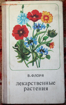 книга "Лекарственные растения" 336 стр.  с 1 руб - SAM_9574.JPG