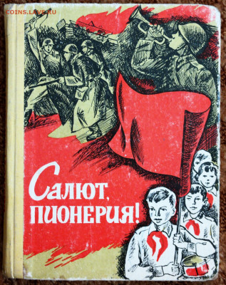 книга "Салют, пионерия!" сборник стихов про пионеров с 1 руб - SAM_9580.JPG