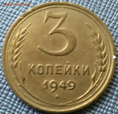 3 копейки 1949, шт. 2.2 ? - Screenshot_20210825-081245_Browser