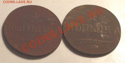 1 коп 1832(2шт) до 27 октября 23.00 по МСК - SDC13924.JPG