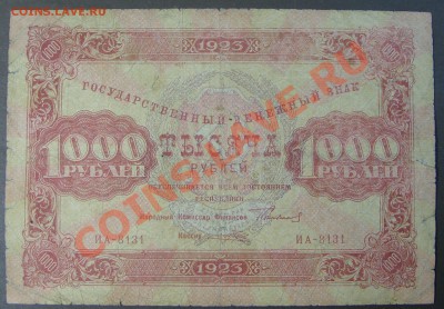 1000 рублей 1923г. до 31.10. - SS851917.JPG