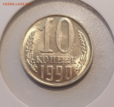 10 КОПЕЕК 1990 М ! до 30.08.2020 22.00 - 1.JPG