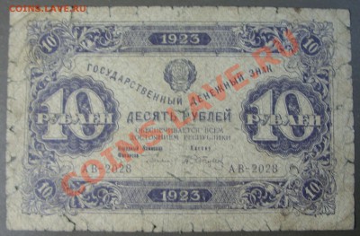 10 рублей, 1 выпуск 1923г. до 31.10. - SS851913.JPG