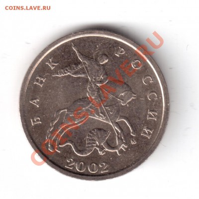 5копеек2002м определить шт. - 5копеек2002-2.JPG