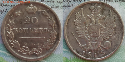 20 копеек 1815 года СПБ-МФ - 3