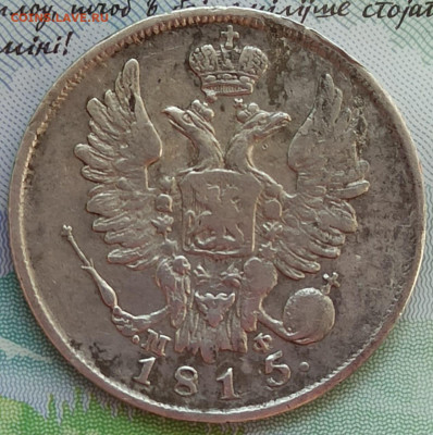 20 копеек 1815 года СПБ-МФ - 2