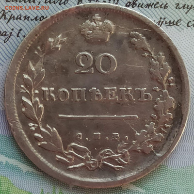 20 копеек 1815 года СПБ-МФ - 1