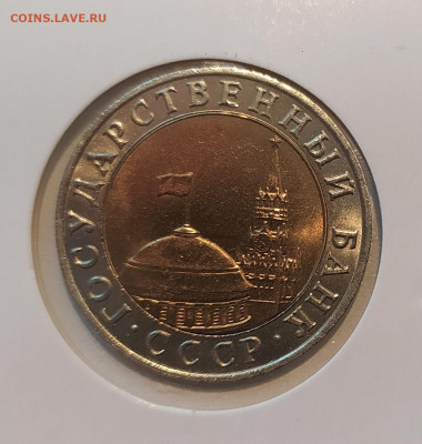 10 РУБЛЕЙ 1991 ММД до 30.08.21 22.00 - 2.JPG