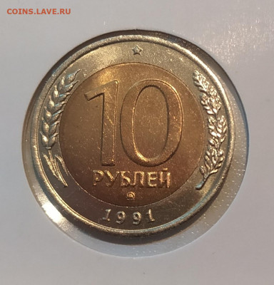 10 РУБЛЕЙ 1991 ММД до 30.08.21 22.00 - 1.JPG