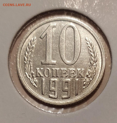 10 КОПЕЕК 1991 БЕЗ ДВОРА до 30.08.21 22.00 - 1.JPG