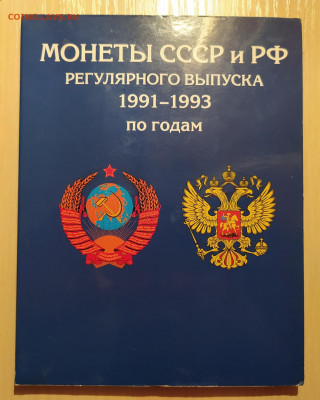 НЕПОЛНЫЙ НАБОР 1991 - 1993 гг.  до 30.08.21 22.00 - 1.JPG