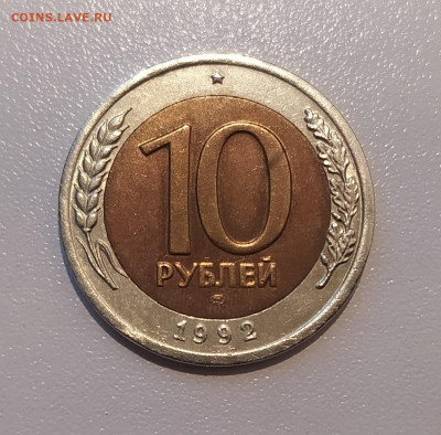 10 РУБЛЕЙ 1992 ЛМД до 30.08.21 22.00 - 1.JPG