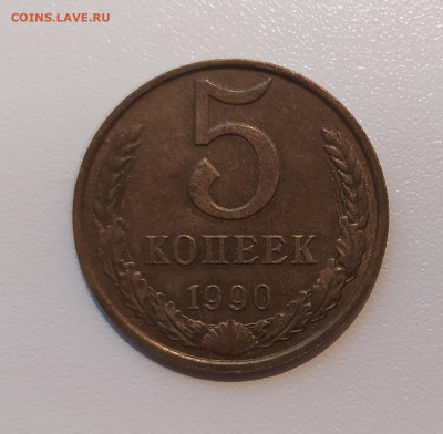 5 КОПЕЕК 1990 М до 30.08.2021 22.00 - 1.JPG