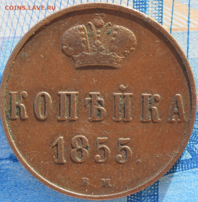 Копейка 1855 ВМ А2 До 28.08.21 в 22.00 МСК - 2021-08-25_13-33-58