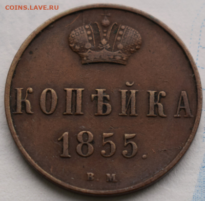 Копейка 1855 ВМ А2 До 28.08.21 в 22.00 МСК - 2021-08-25_13-35-20