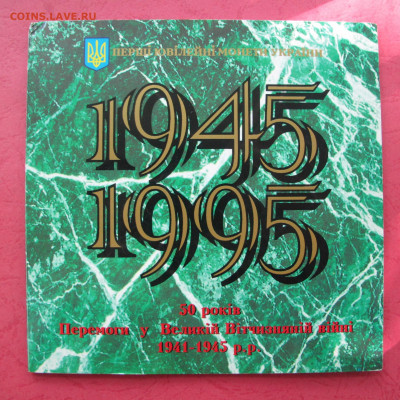 Набор Украина 1995 "50 лет Победы", буклет. - IMG_4232.JPG