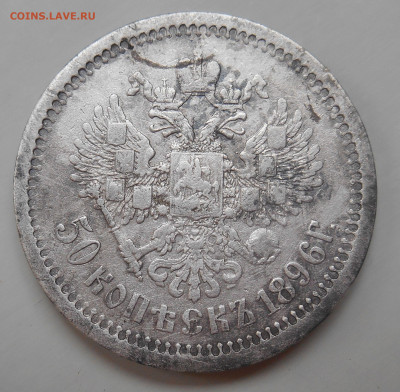 50коп 1896 г. +бонус до 29.08. 22.00 час - DSCN2074.JPG