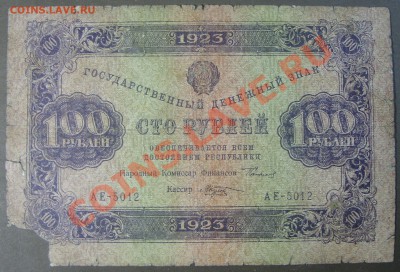100 рублей, 1 выпуск 1923г. до 31.10. - SS851921.JPG