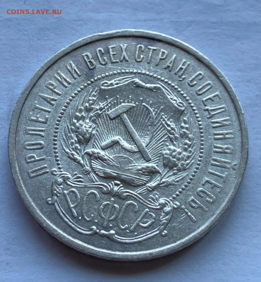 50 копеек 1921 год. - IMG_8238.JPG