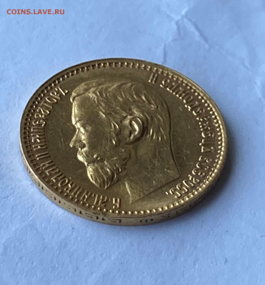 5 рублей 1899 год. - IMG_8273.JPG