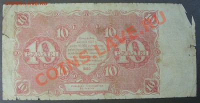 10 рублей 1922г. до 31.10. - SS851924.JPG