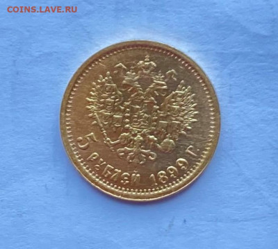 5 рублей 1899 год. - IMG_8258.JPG