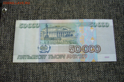 50000 рублей 1995 - торги с рубля -28-08-21 - 23-10 мск - P2360657.JPG