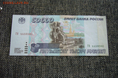 50000 рублей 1995 - торги с рубля -28-08-21 - 23-10 мск - P2360661.JPG