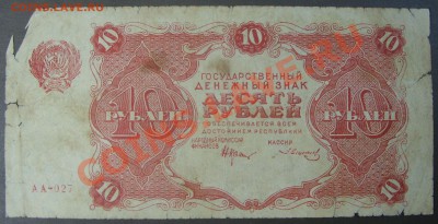 10 рублей 1922г. до 31.10. - SS851923.JPG