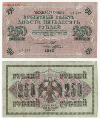 250 рублей 1917 Врем.правит. до 28.08 в 22:10 - ВрПр250 АВ289-1