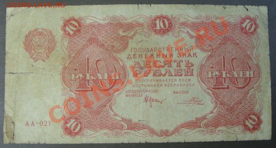 10 рублей 1922г. до 31.10. (2) - SS851925.JPG