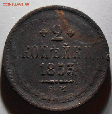 2 копейки 1853 до 30.08.2021 в 22:00м - DSCN0644
