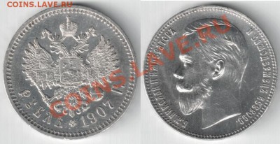 РУБЛЬ 1907 г на оценку. - 1885985841