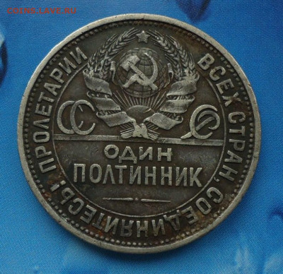 50 коппеек 1922(П.Л).1924(ПЛ).1925.1926.До 30.08.21 22:00МСК - DSC00297.JPG