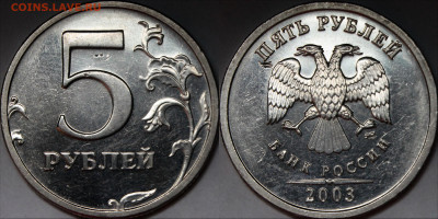 5 рублей 2003 СПМД Зеркальное поле - 2feff2ef