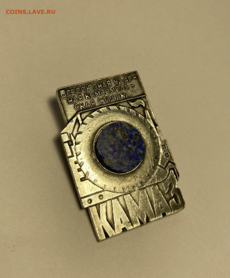 Всесоюзная ударная Комсомольская Стройка Камаз до 28.08.21г - 284463B8-A5DE-44E2-8E4A-A25999755CF7