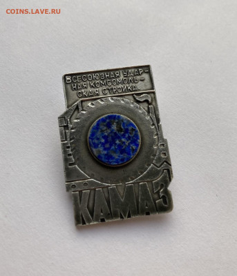 Всесоюзная ударная Комсомольская Стройка Камаз до 28.08.21г - 0FC9094C-0A2D-4701-9A15-1DBF0605FD8B