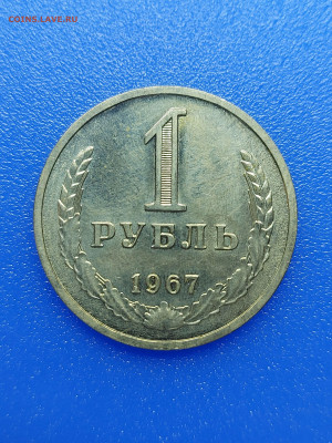1 рубль 1967 г Годовик Отличное состояние - 20210219_084701