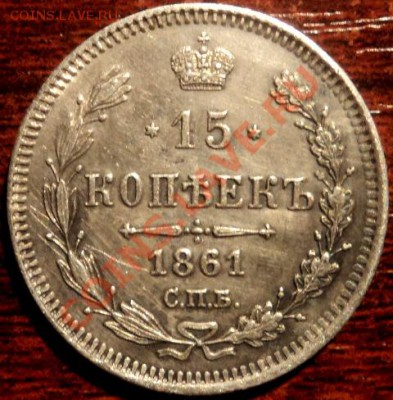 15 коп 1861г СПБ, - 15 коп 1861-2.JPG