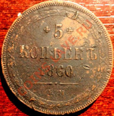 5 коп 1860 г ЕМ - 5коп 1960 б2.JPG