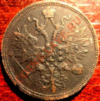 5 коп 1860 г ЕМ - 5коп 1860 б1.JPG