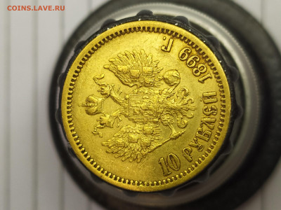 10 рублей 1899 года (ЭБ) до 31,08,2021 - IMG_20210825_095604