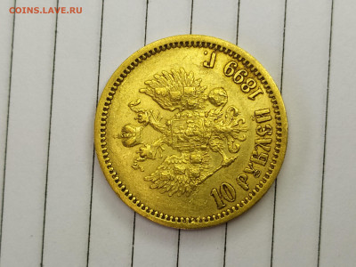 10 рублей 1899 года (ЭБ) до 31,08,2021 - IMG_20210825_095611
