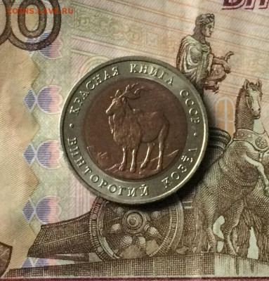 5 рублей 1991г. К.К. Винторогий козел до 29.08.21 - IMG_6970.JPG