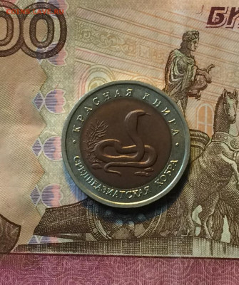 10 рублей 1992г. Красная книга.Кобра. до 29.08.21 - IMG_7002.JPG
