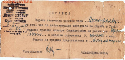 Бюрократия 1934 г. СПРАВКА о службе до 31.08.21 г. в 23.00 - 030